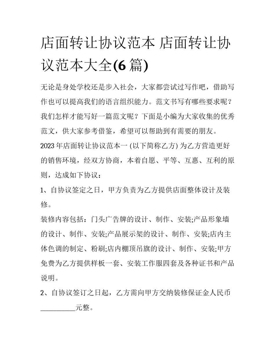 店面转让协议范本 店面转让协议范本大全(6篇)_第1页