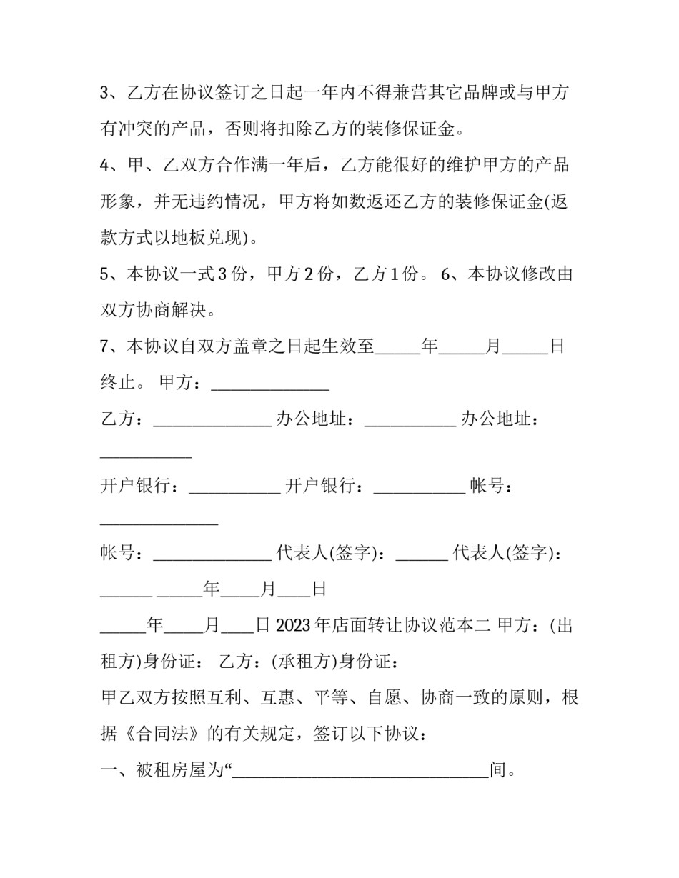 店面转让协议范本 店面转让协议范本大全(6篇)_第2页