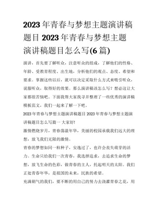 2023年青春与梦想主题演讲稿题目 2023年青春与梦想主题演讲稿题目怎么写(6篇)