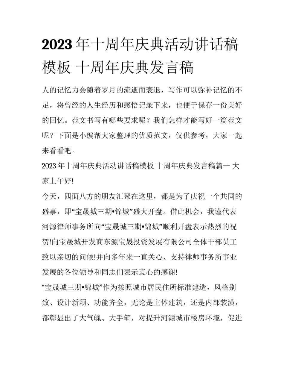2023年十周年庆典活动讲话稿模板 十周年庆典发言稿_第1页