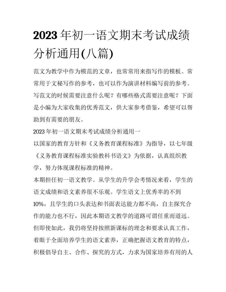 2023年初一语文期末考试成绩分析通用(八篇)_第1页