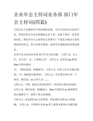 企业年会主持词业务部 部门年会主持词(四篇)