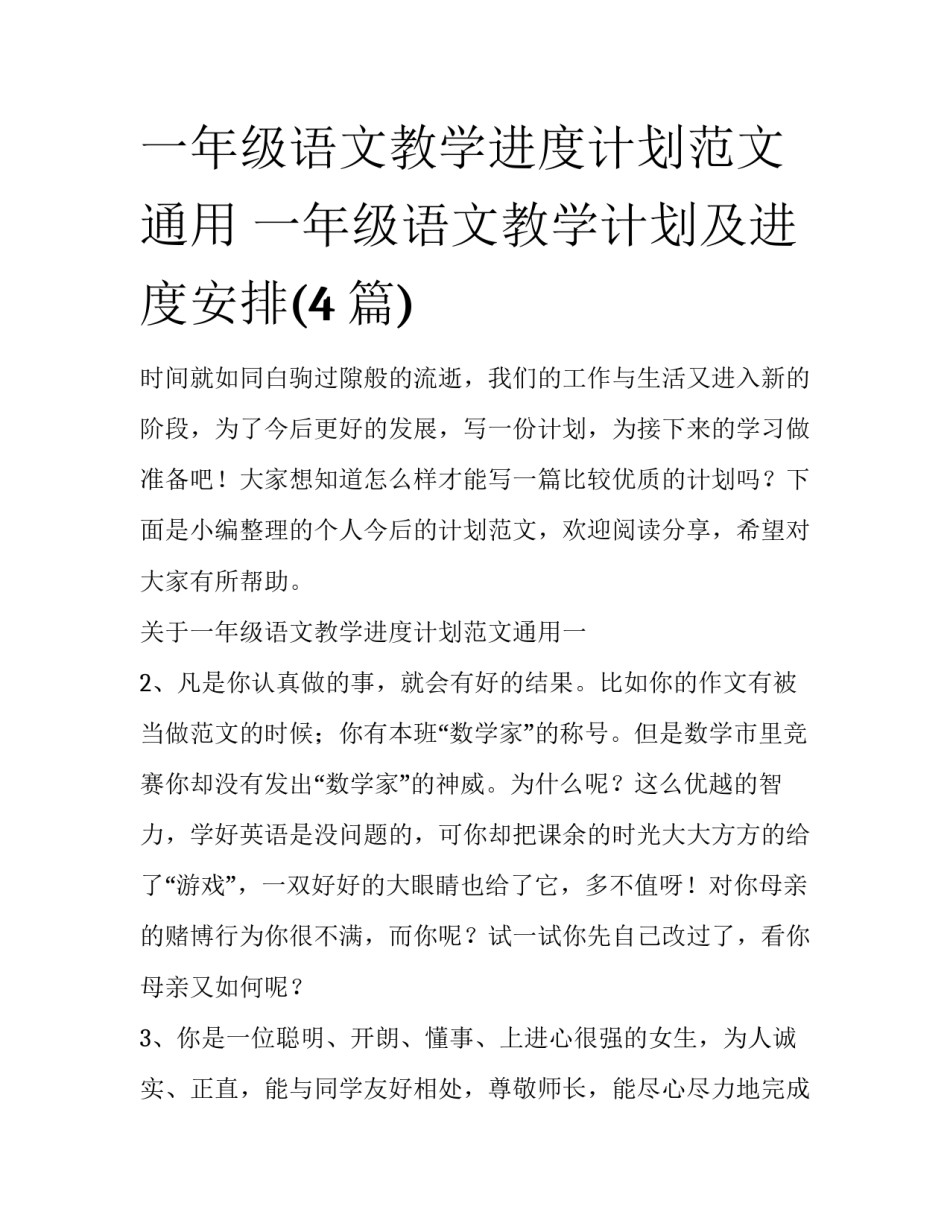 一年级语文教学进度计划范文通用 一年级语文教学计划及进度安排(4篇)_第1页