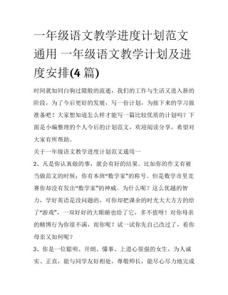一年级语文教学进度计划范文通用 一年级语文教学计划及进度安排(4篇)