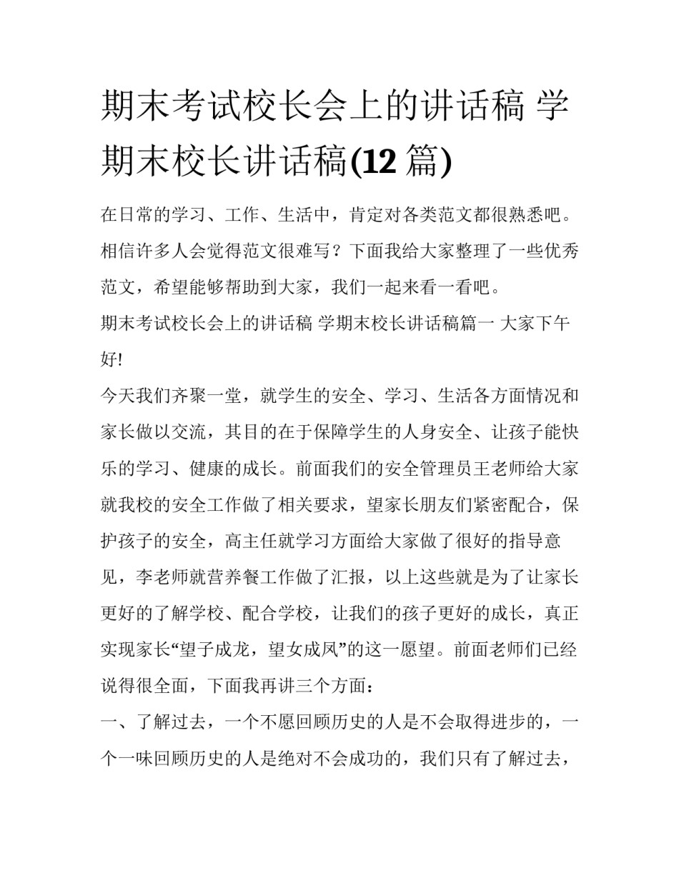 期末考试校长会上的讲话稿 学期末校长讲话稿(12篇)_第1页