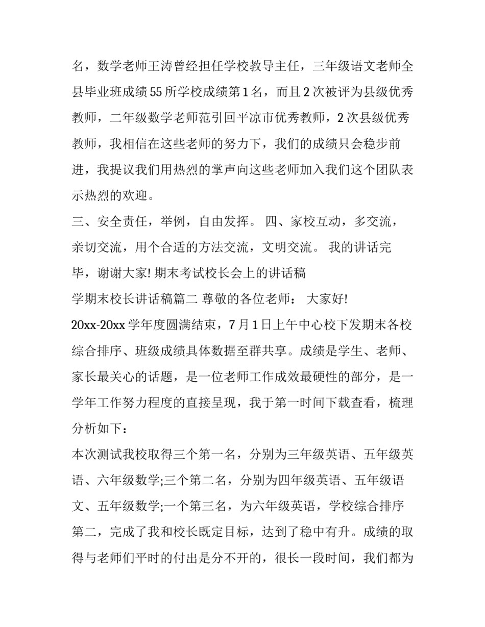 期末考试校长会上的讲话稿 学期末校长讲话稿(12篇)_第3页