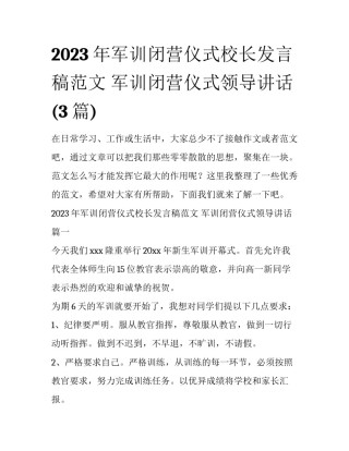 2023年军训闭营仪式校长发言稿范文 军训闭营仪式领导讲话(3篇)