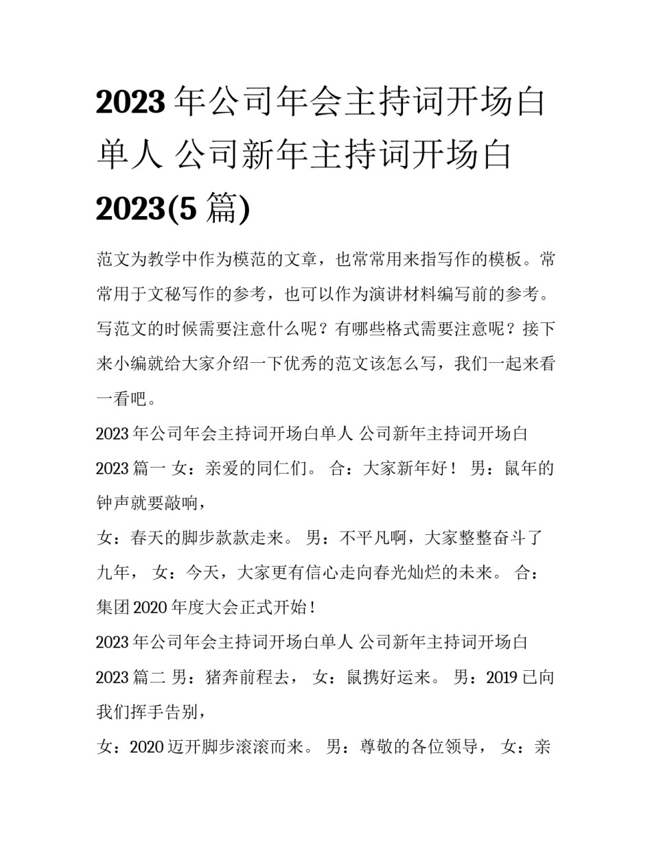 2023年公司年会主持词开场白单人 公司新年主持词开场白2023(5篇)_第1页
