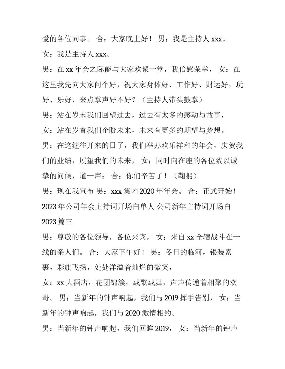 2023年公司年会主持词开场白单人 公司新年主持词开场白2023(5篇)_第2页