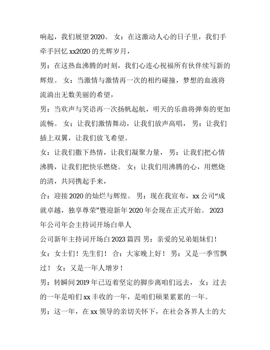 2023年公司年会主持词开场白单人 公司新年主持词开场白2023(5篇)_第3页