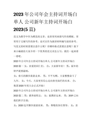 2023年公司年会主持词开场白单人 公司新年主持词开场白2023(5篇)