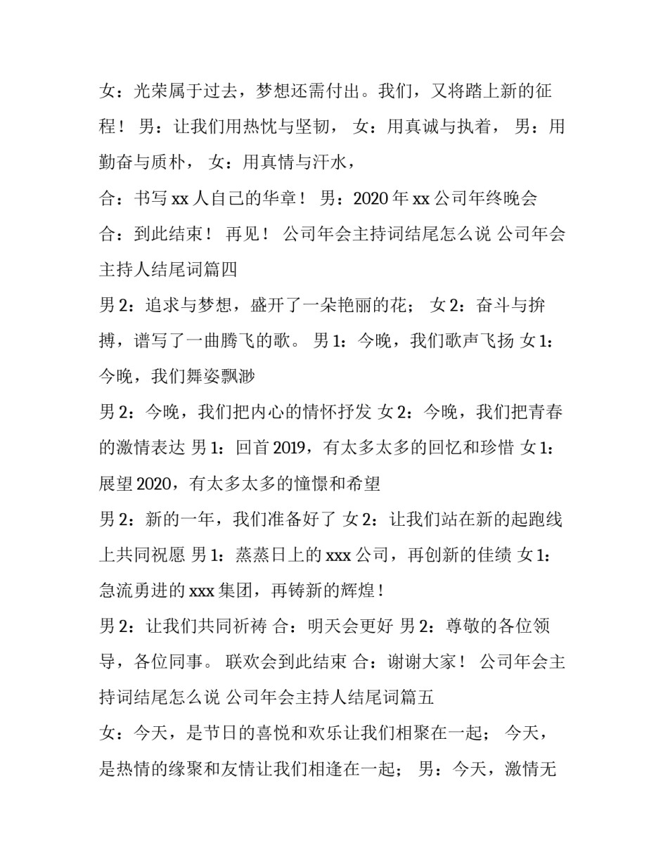 公司年会主持词结尾怎么说 公司年会主持人结尾词(五篇)_第3页