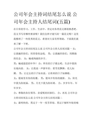 公司年会主持词结尾怎么说 公司年会主持人结尾词(五篇)