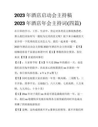 2023年酒店启动会主持稿 2023年酒店年会主持词(四篇)