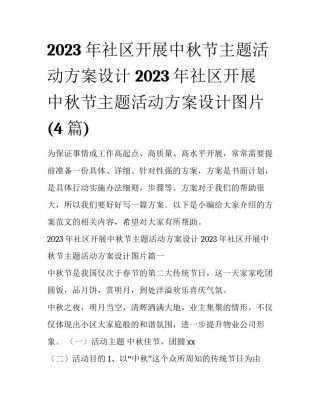 2023年社区开展中秋节主题活动方案设计 2023年社区开展中秋节主题活动方案设计图片(4篇)