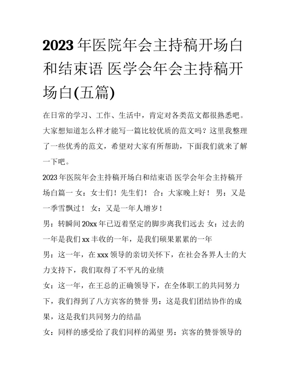 2023年医院年会主持稿开场白和结束语 医学会年会主持稿开场白(五篇)_第1页