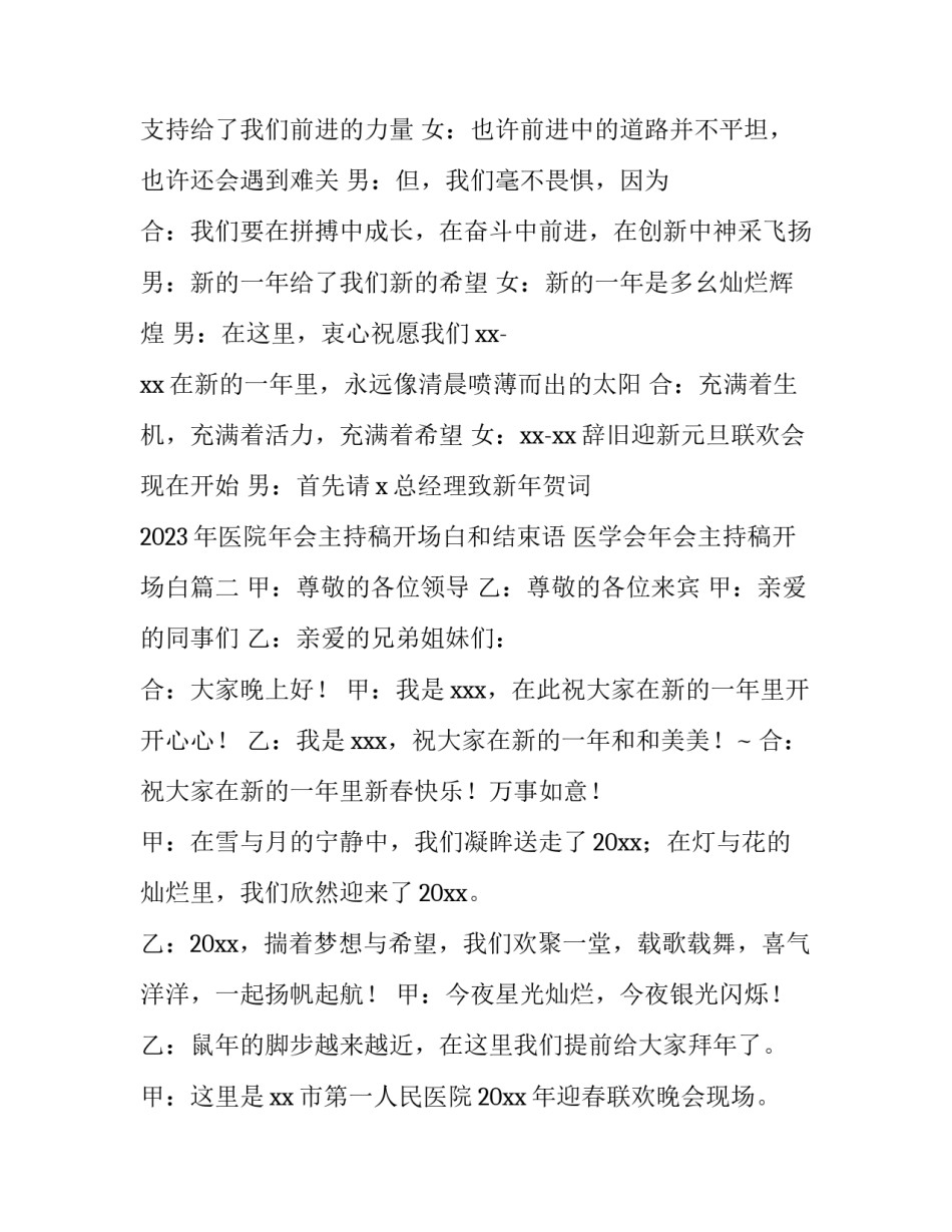 2023年医院年会主持稿开场白和结束语 医学会年会主持稿开场白(五篇)_第2页