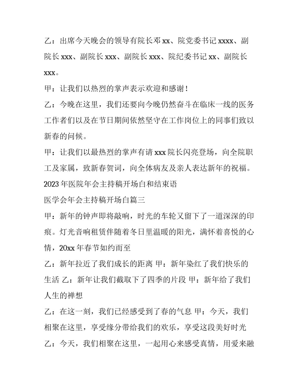 2023年医院年会主持稿开场白和结束语 医学会年会主持稿开场白(五篇)_第3页