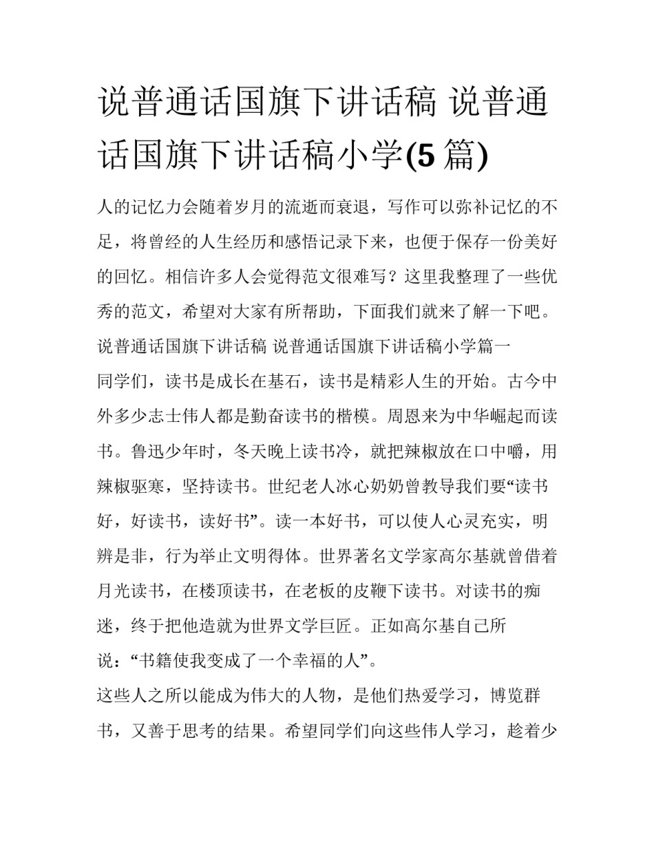 说普通话国旗下讲话稿 说普通话国旗下讲话稿小学(5篇)_第1页