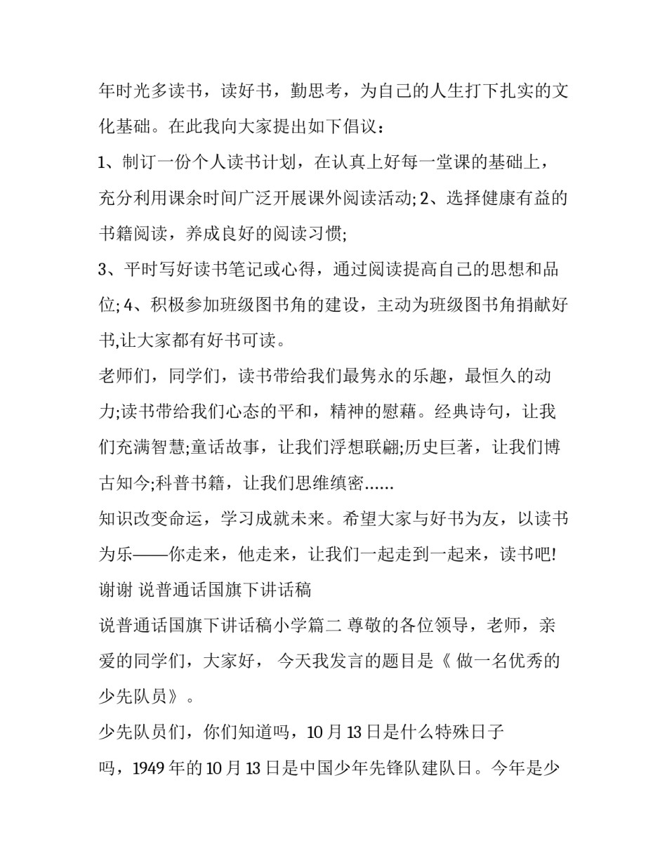 说普通话国旗下讲话稿 说普通话国旗下讲话稿小学(5篇)_第2页