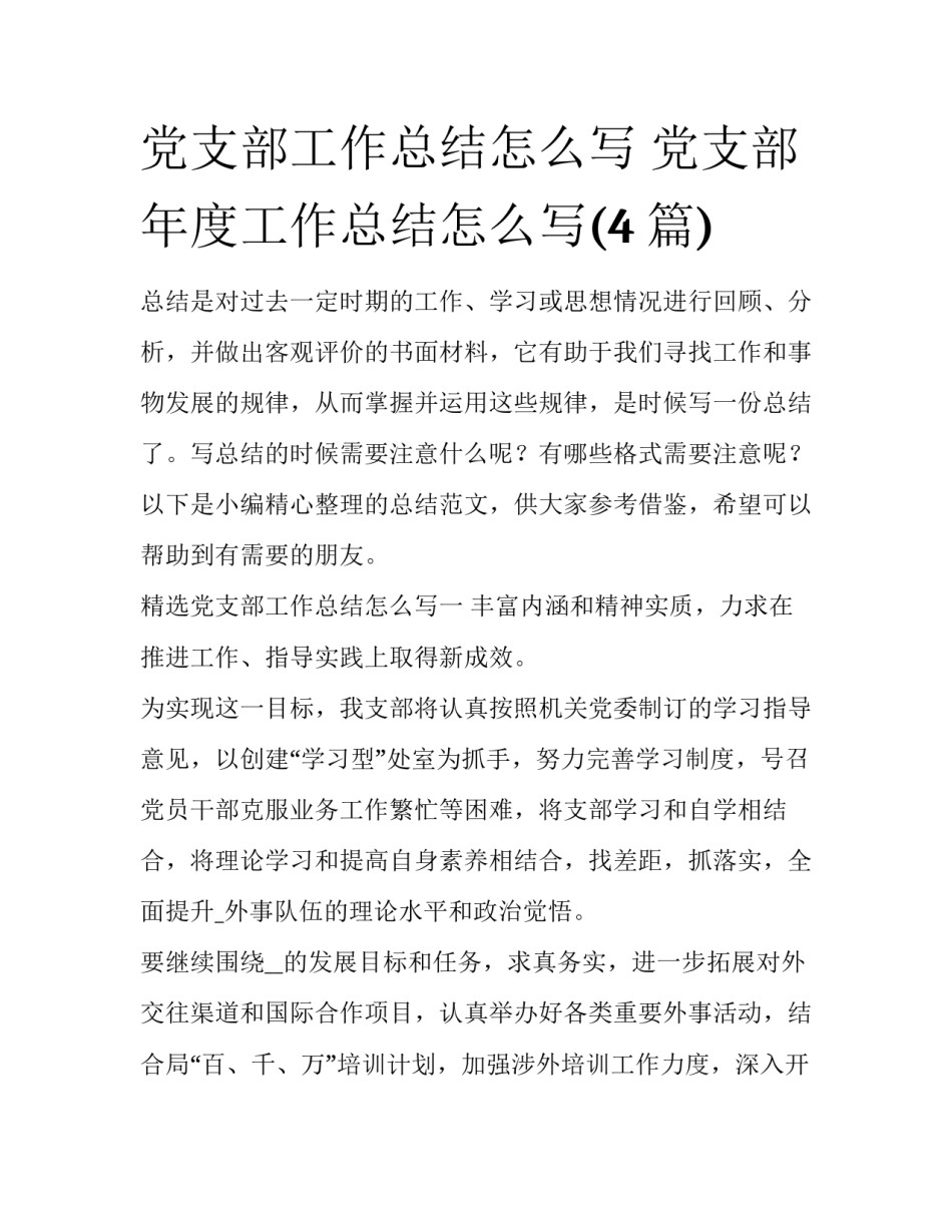 党支部工作总结怎么写 党支部年度工作总结怎么写(4篇)_第1页