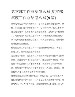 党支部工作总结怎么写 党支部年度工作总结怎么写(4篇)