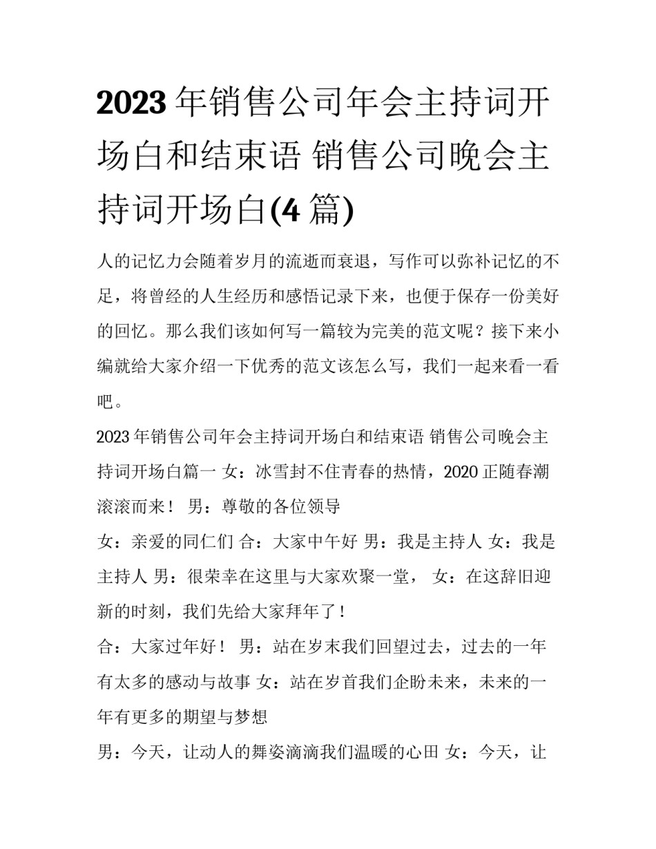2023年销售公司年会主持词开场白和结束语 销售公司晚会主持词开场白(4篇)_第1页