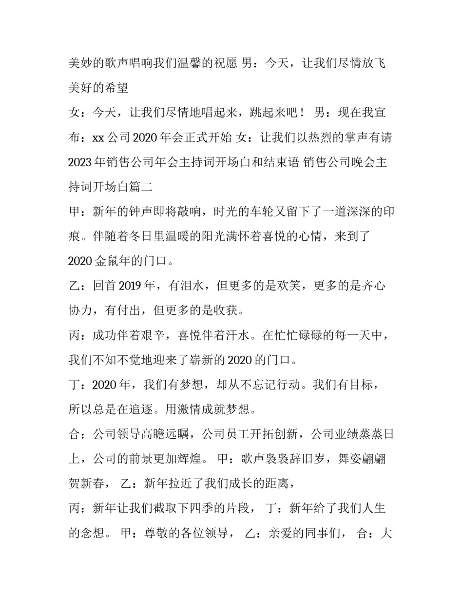2023年销售公司年会主持词开场白和结束语 销售公司晚会主持词开场白(4篇)_第2页