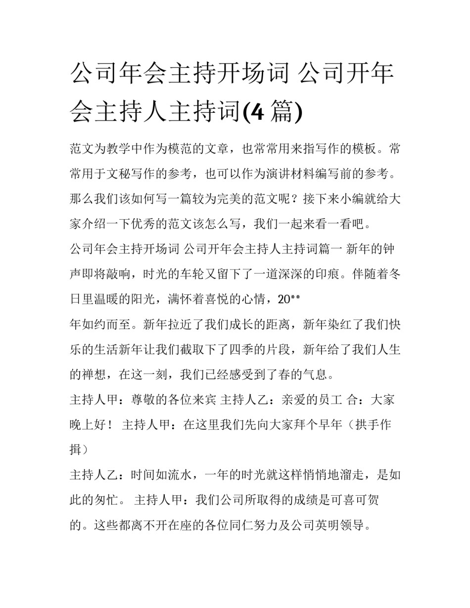 公司年会主持开场词 公司开年会主持人主持词(4篇)_第1页