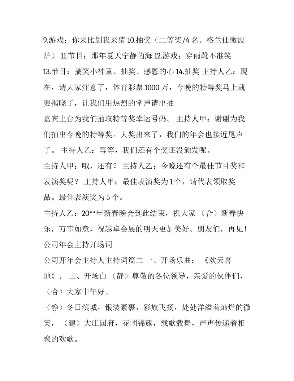 公司年会主持开场词 公司开年会主持人主持词(4篇)_第3页