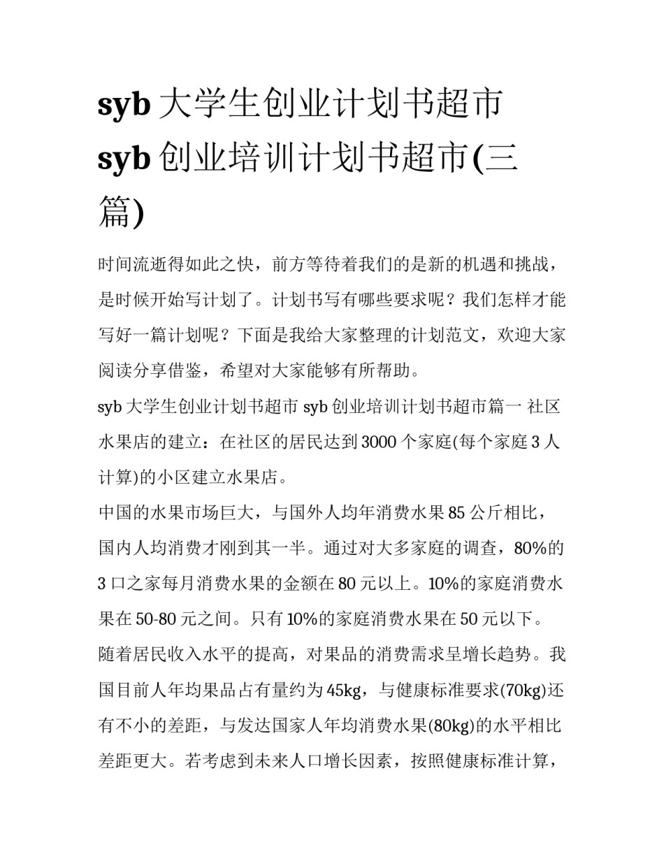 syb大学生创业计划书超市 syb创业培训计划书超市(三篇)_第1页