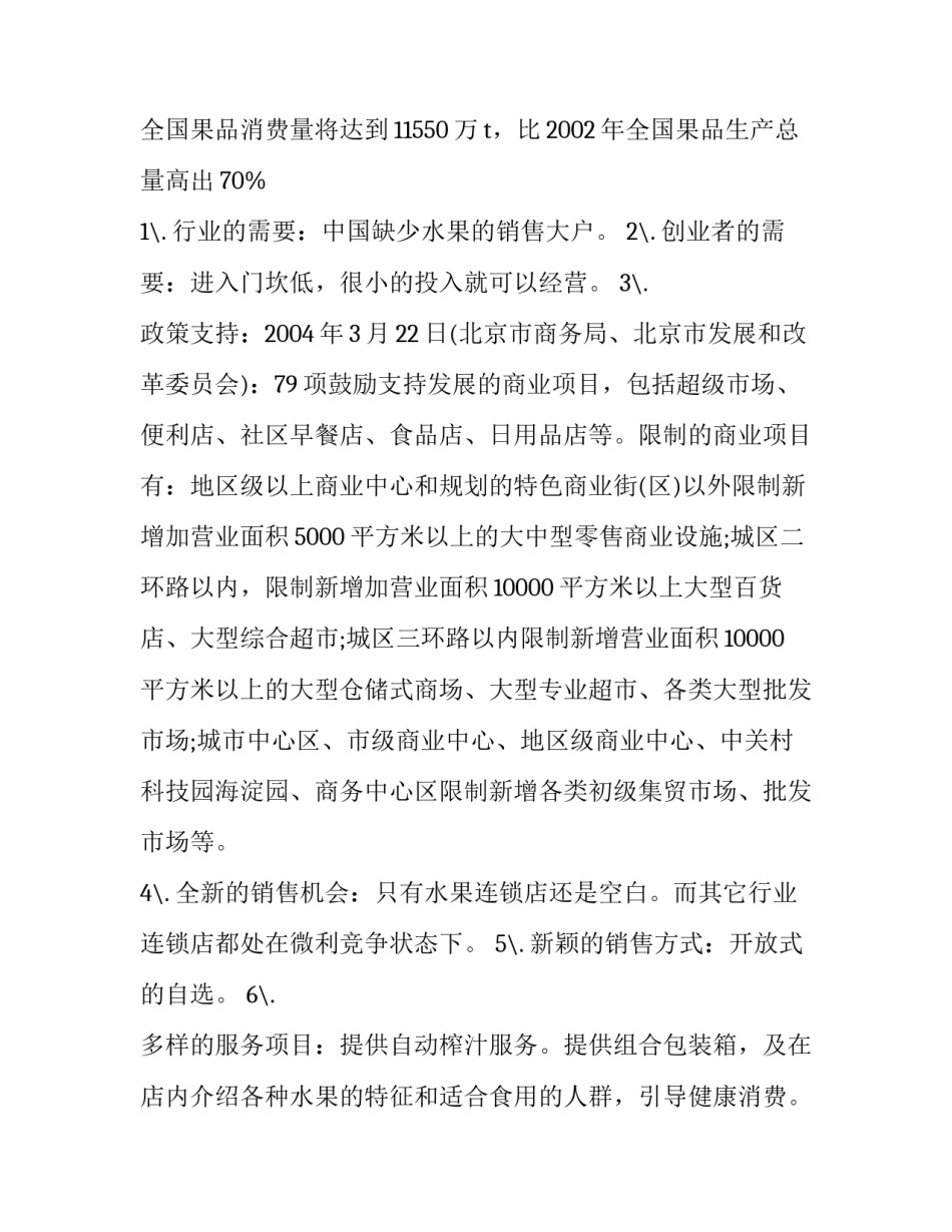 syb大学生创业计划书超市 syb创业培训计划书超市(三篇)_第2页