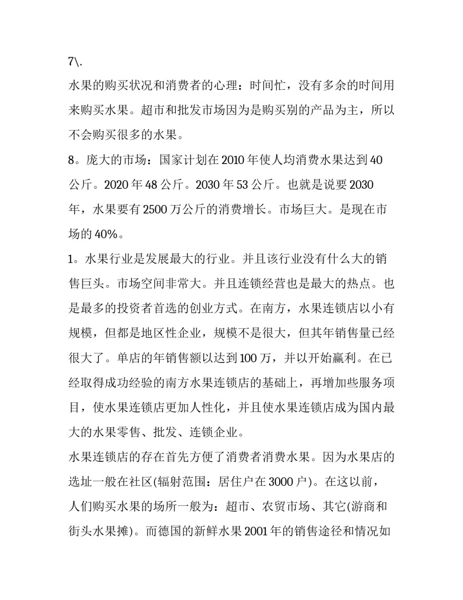 syb大学生创业计划书超市 syb创业培训计划书超市(三篇)_第3页