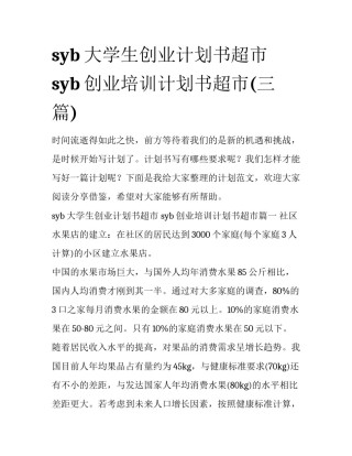 syb大学生创业计划书超市 syb创业培训计划书超市(三篇)