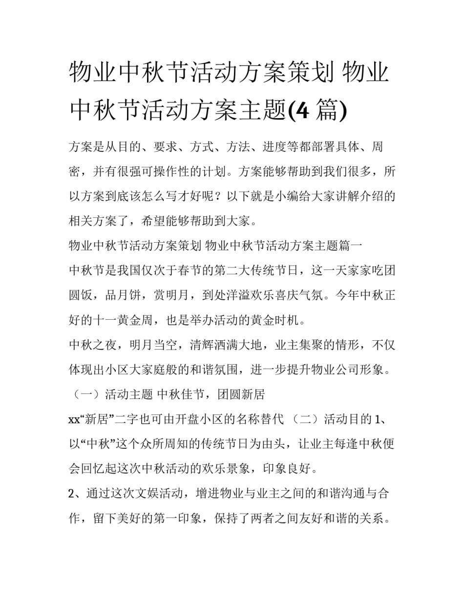 物业中秋节活动方案策划 物业中秋节活动方案主题(4篇)_第1页