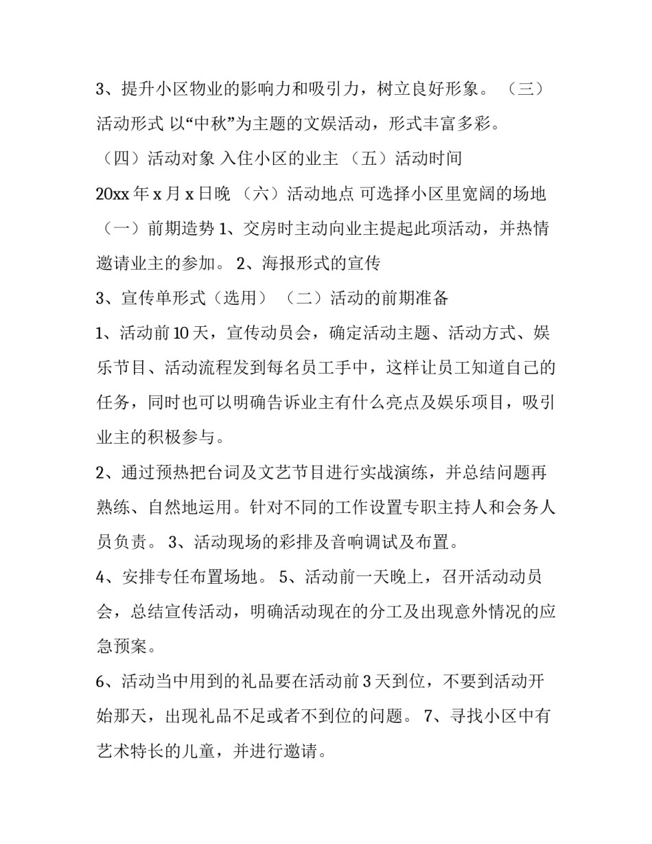 物业中秋节活动方案策划 物业中秋节活动方案主题(4篇)_第2页