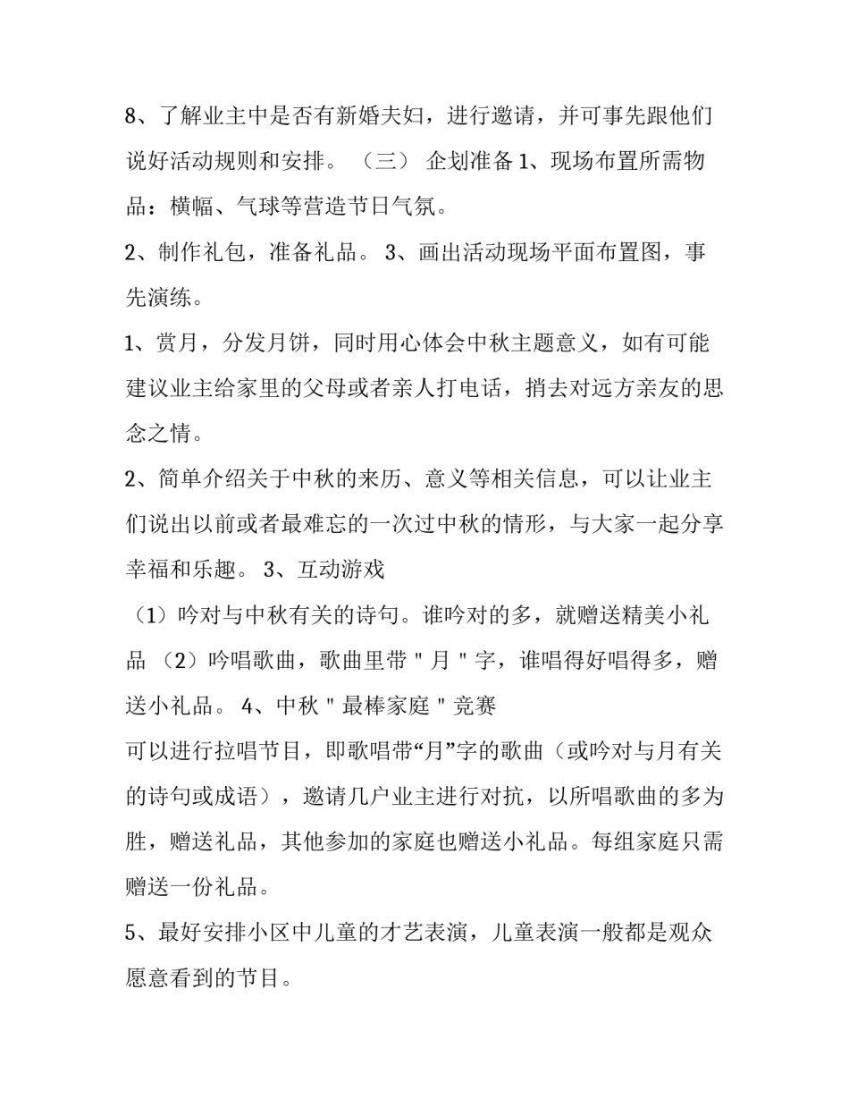 物业中秋节活动方案策划 物业中秋节活动方案主题(4篇)_第3页