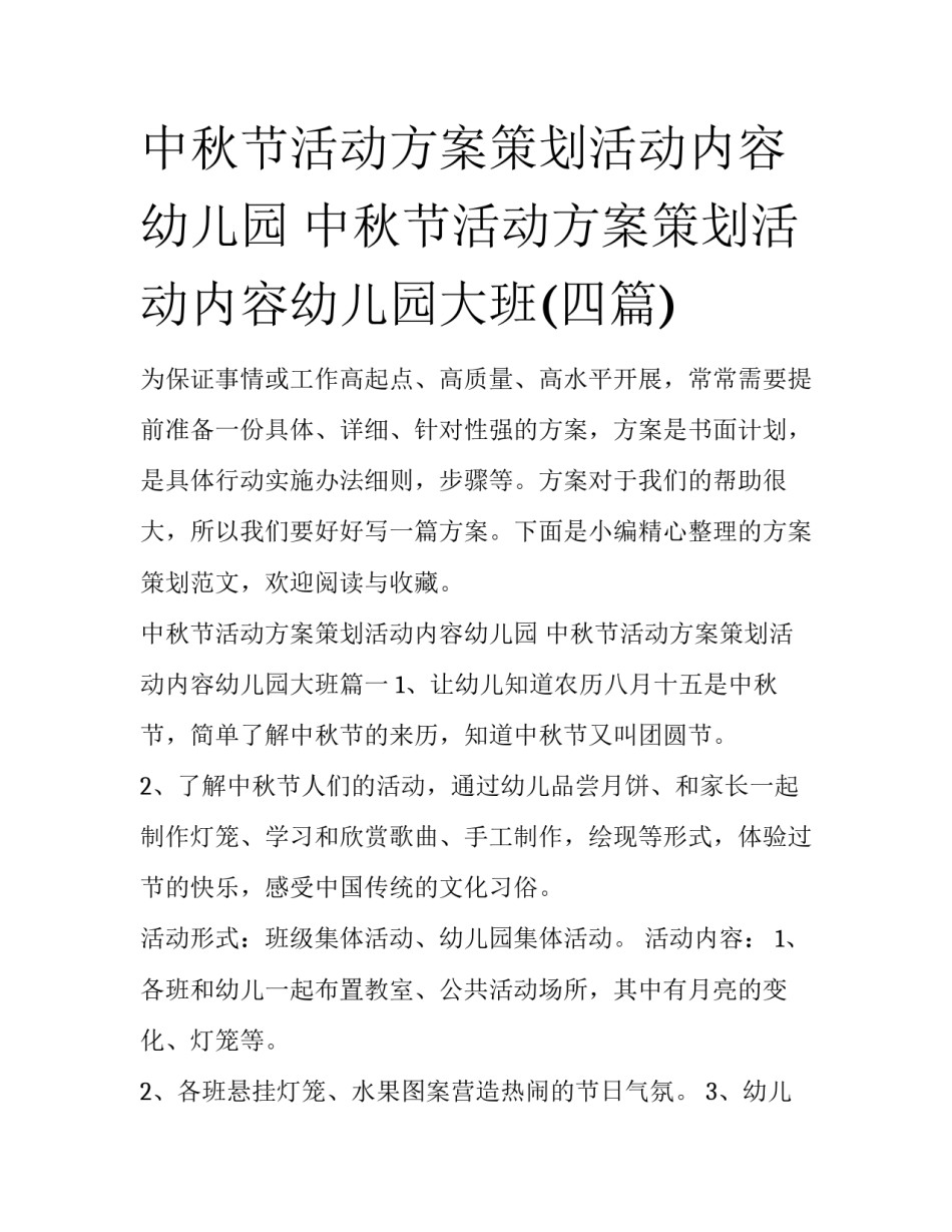 中秋节活动方案策划活动内容幼儿园 中秋节活动方案策划活动内容幼儿园大班(四篇)_第1页