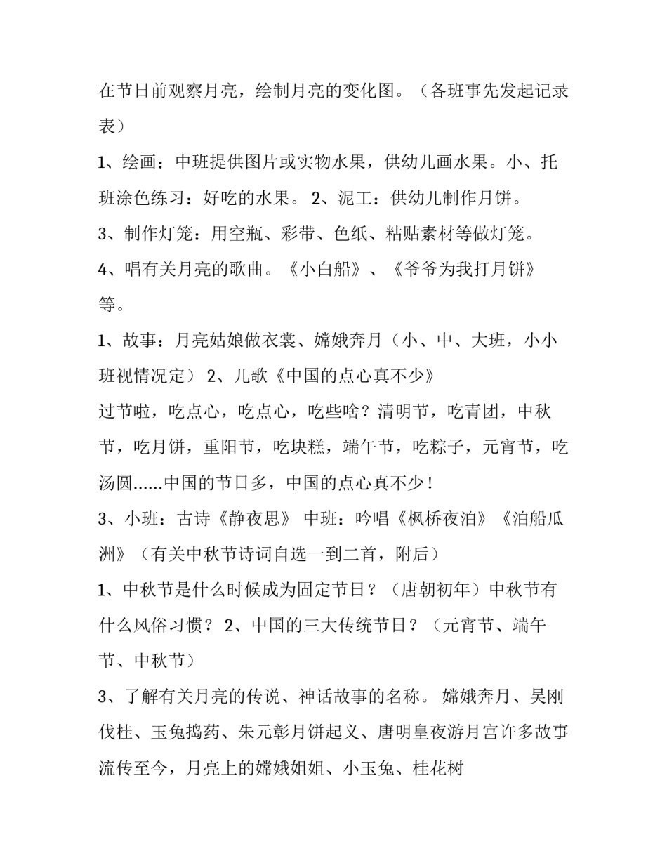中秋节活动方案策划活动内容幼儿园 中秋节活动方案策划活动内容幼儿园大班(四篇)_第2页