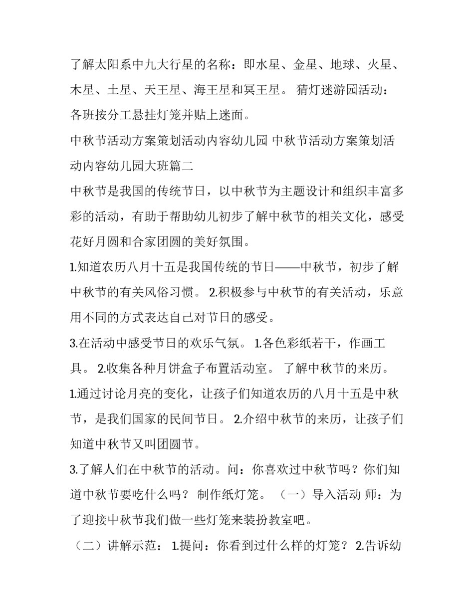 中秋节活动方案策划活动内容幼儿园 中秋节活动方案策划活动内容幼儿园大班(四篇)_第3页