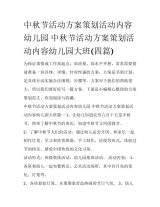 中秋节活动方案策划活动内容幼儿园 中秋节活动方案策划活动内容幼儿园大班(四篇)
