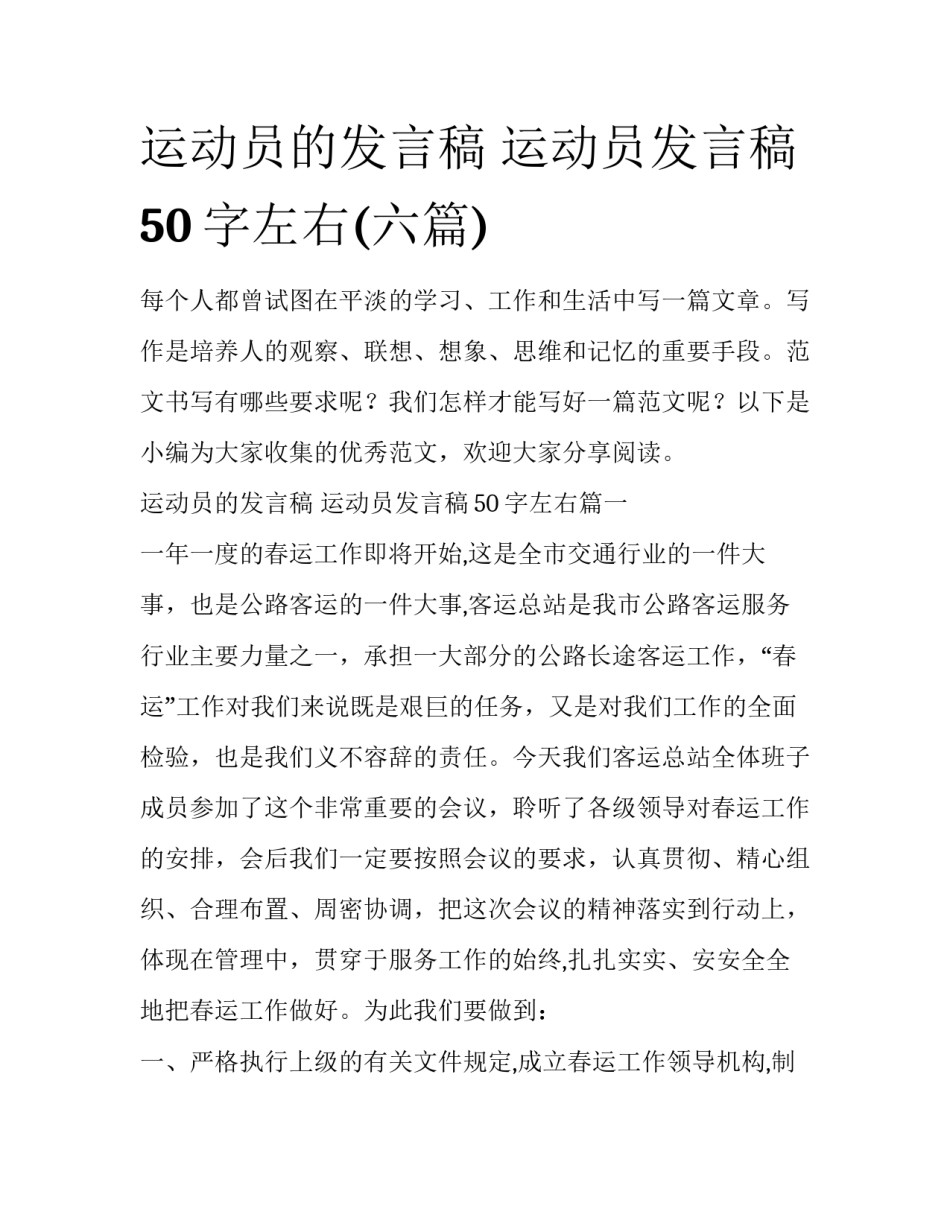 运动员的发言稿 运动员发言稿50字左右(六篇)_第1页