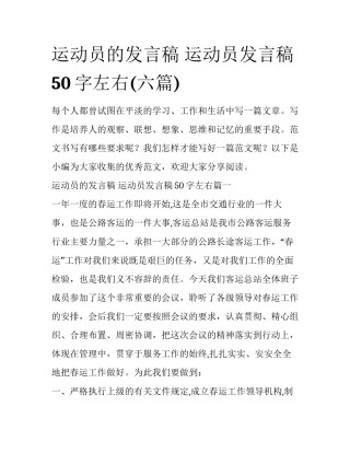 运动员的发言稿 运动员发言稿50字左右(六篇)