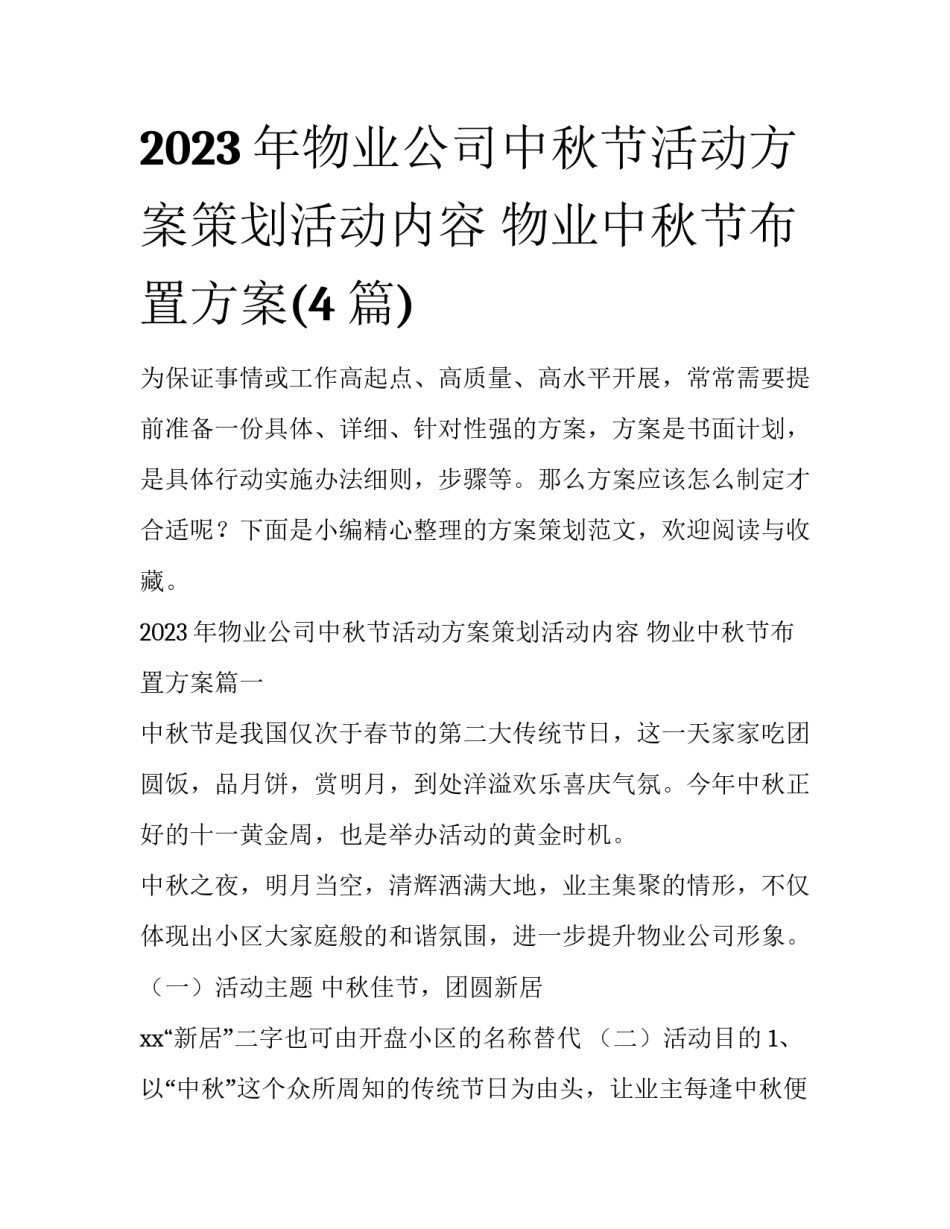 2023年物业公司中秋节活动方案策划活动内容 物业中秋节布置方案(4篇)_第1页