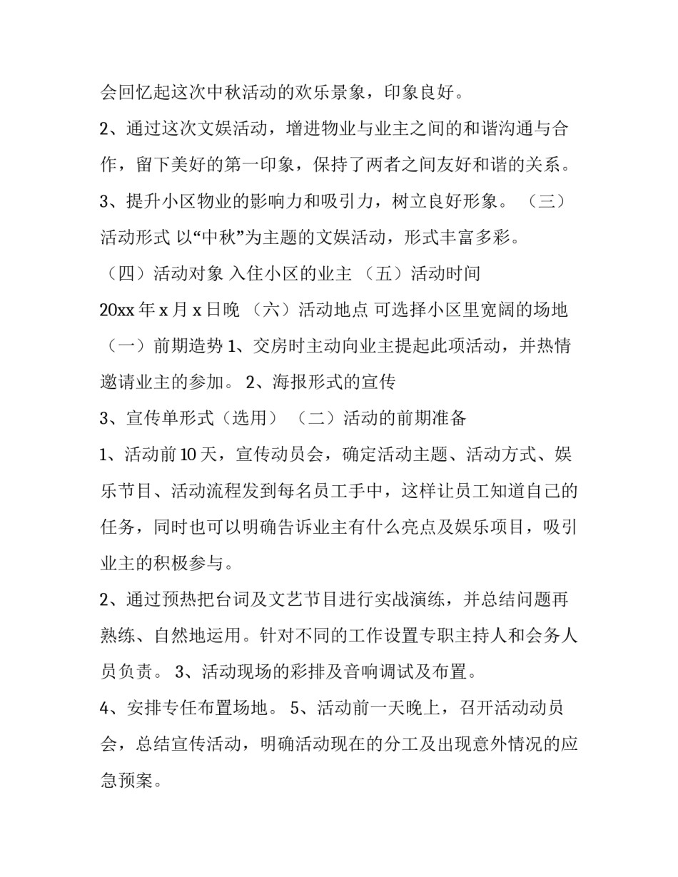 2023年物业公司中秋节活动方案策划活动内容 物业中秋节布置方案(4篇)_第2页