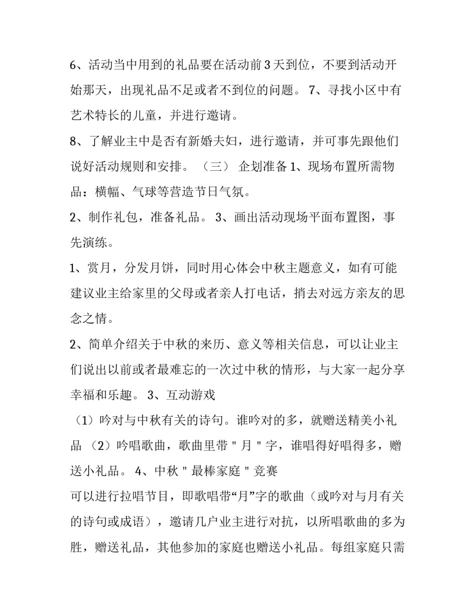 2023年物业公司中秋节活动方案策划活动内容 物业中秋节布置方案(4篇)_第3页
