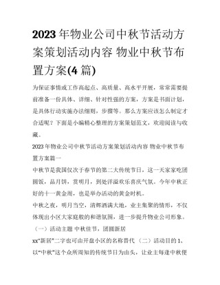 2023年物业公司中秋节活动方案策划活动内容 物业中秋节布置方案(4篇)