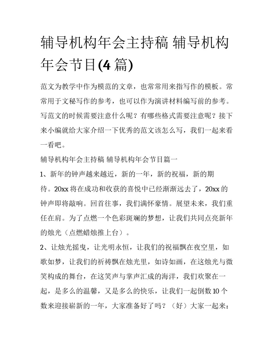 辅导机构年会主持稿 辅导机构年会节目(4篇)_第1页