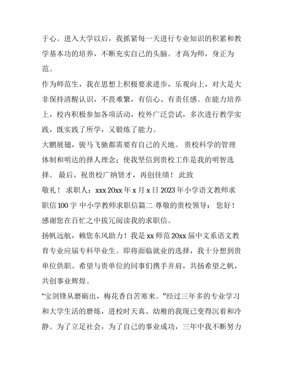 2023年小学语文教师求职信100字 中小学教师求职信(5篇)_第2页