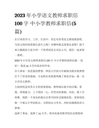 2023年小学语文教师求职信100字 中小学教师求职信(5篇)